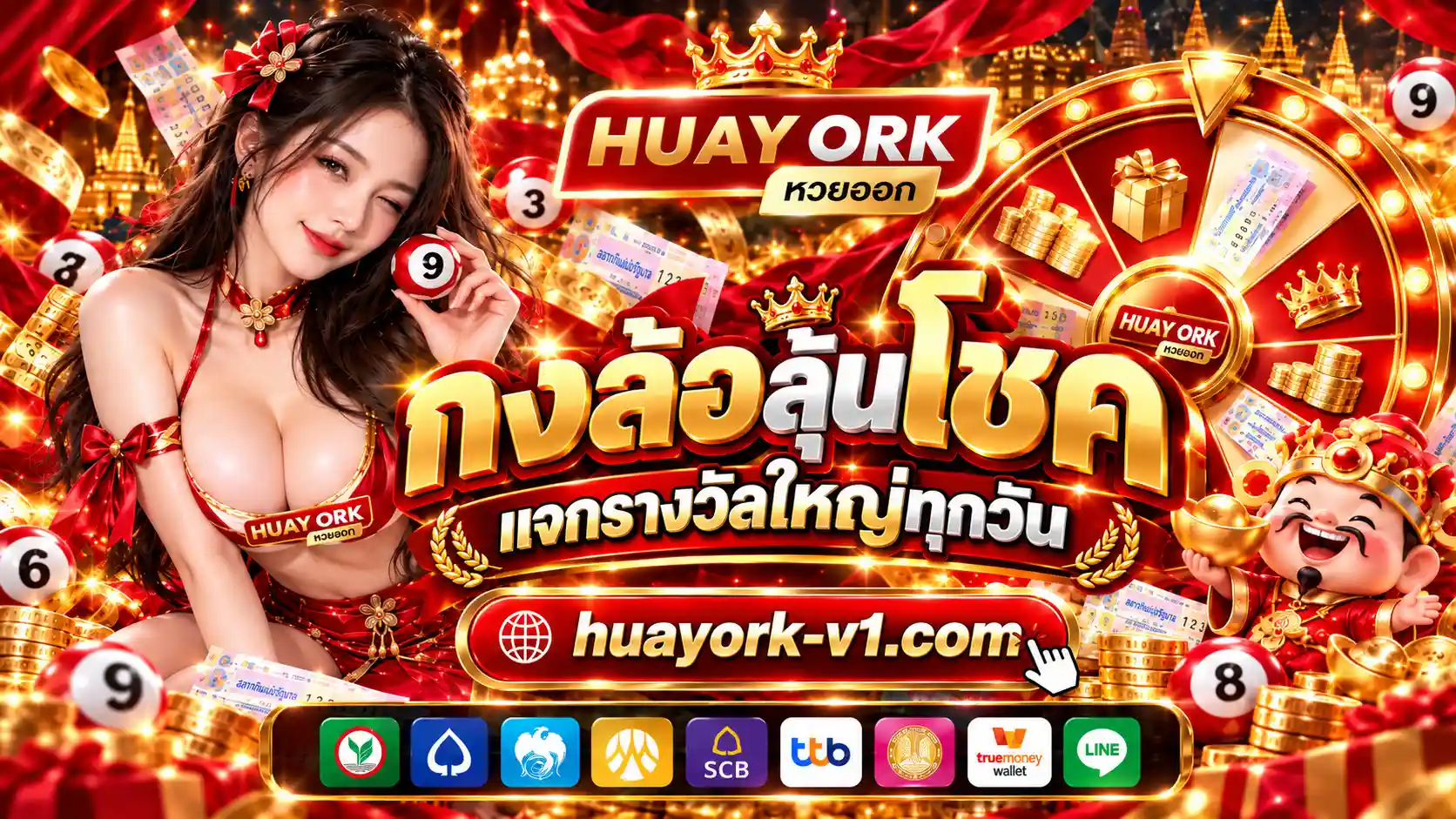 HUAYORK เว็บหวยออนไลน์ยอดนิยม แทงง่ายระบบออโต้ จ่ายเต็มไม่มีอั้น