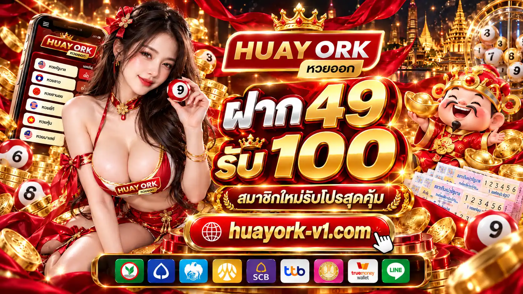 HUAYORK เว็บหวยออนไลน์ยอดนิยม แทงง่ายระบบออโต้ จ่ายเต็มไม่มีอั้น