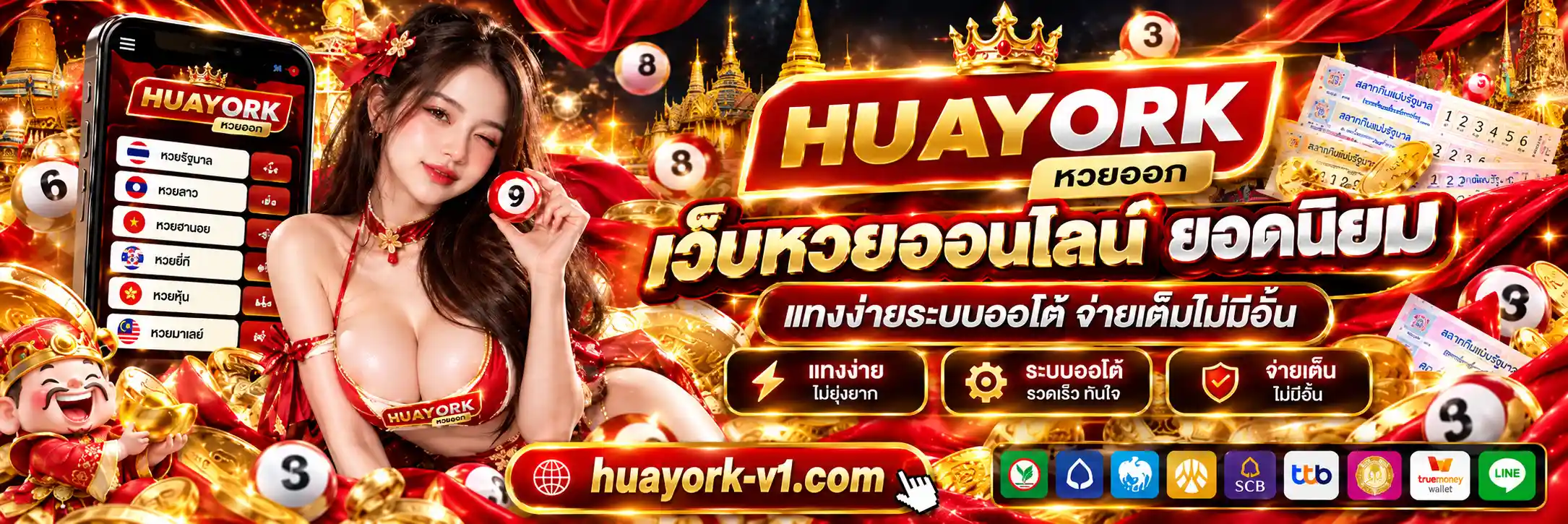 HUAYORK เว็บหวยออนไลน์ยอดนิยม แทงง่ายระบบออโต้ จ่ายเต็มไม่มีอั้น