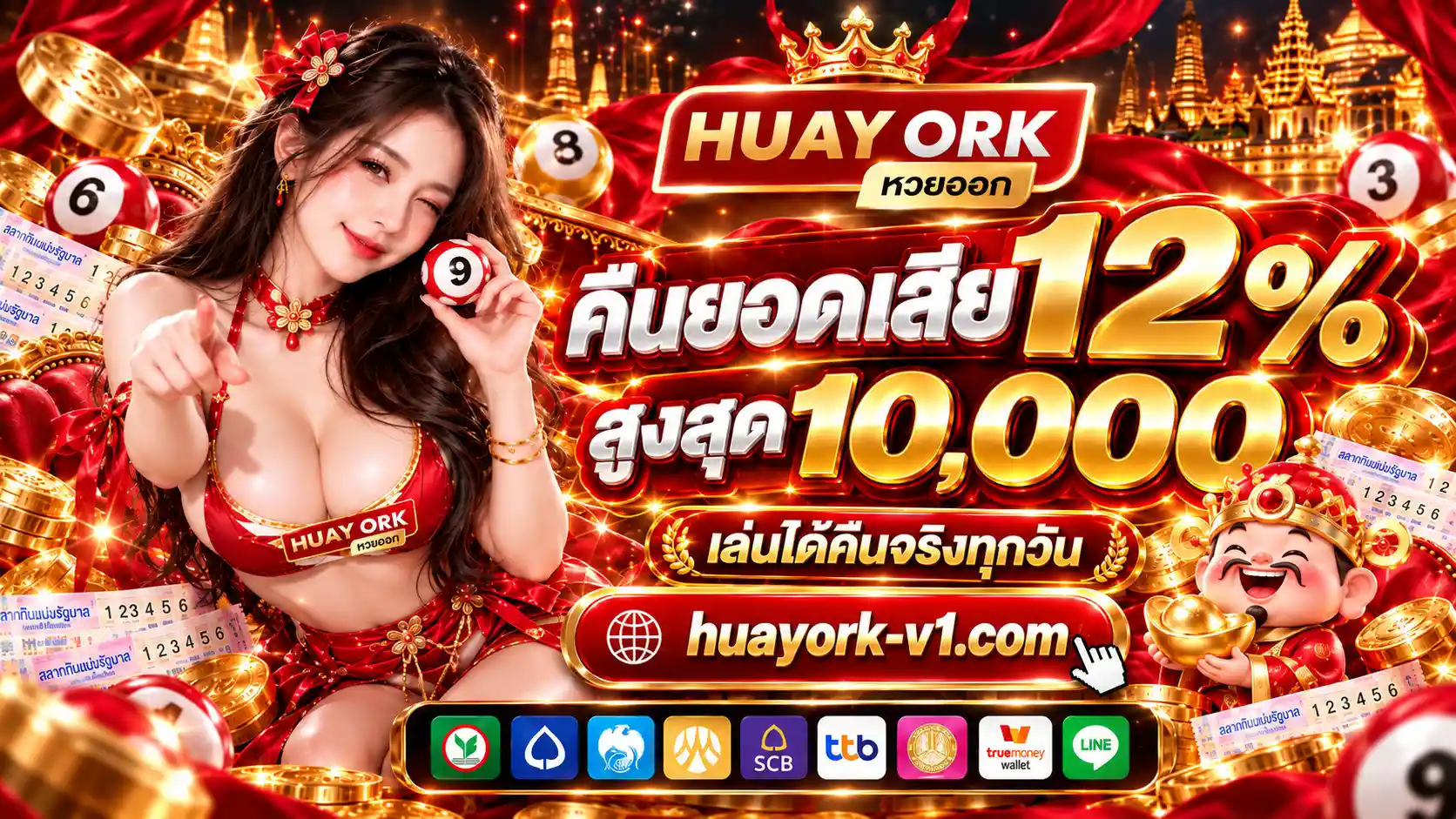 HUAYORK เว็บหวยออนไลน์ยอดนิยม แทงง่ายระบบออโต้ จ่ายเต็มไม่มีอั้น