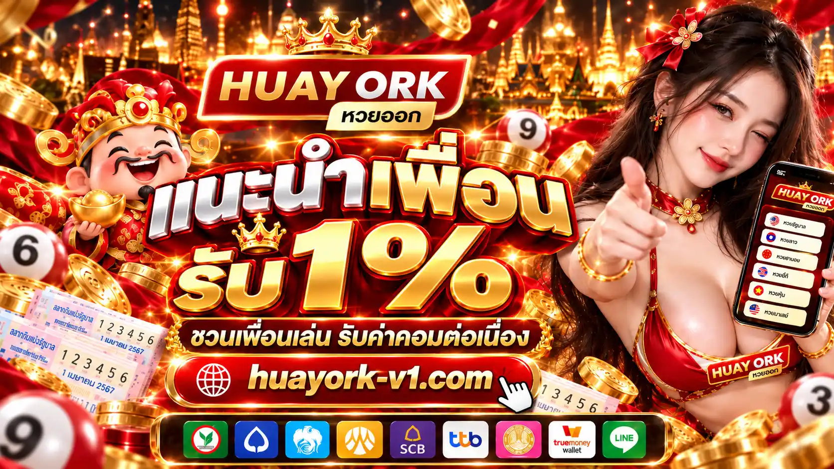 HUAYORK เว็บหวยออนไลน์ยอดนิยม แทงง่ายระบบออโต้ จ่ายเต็มไม่มีอั้น